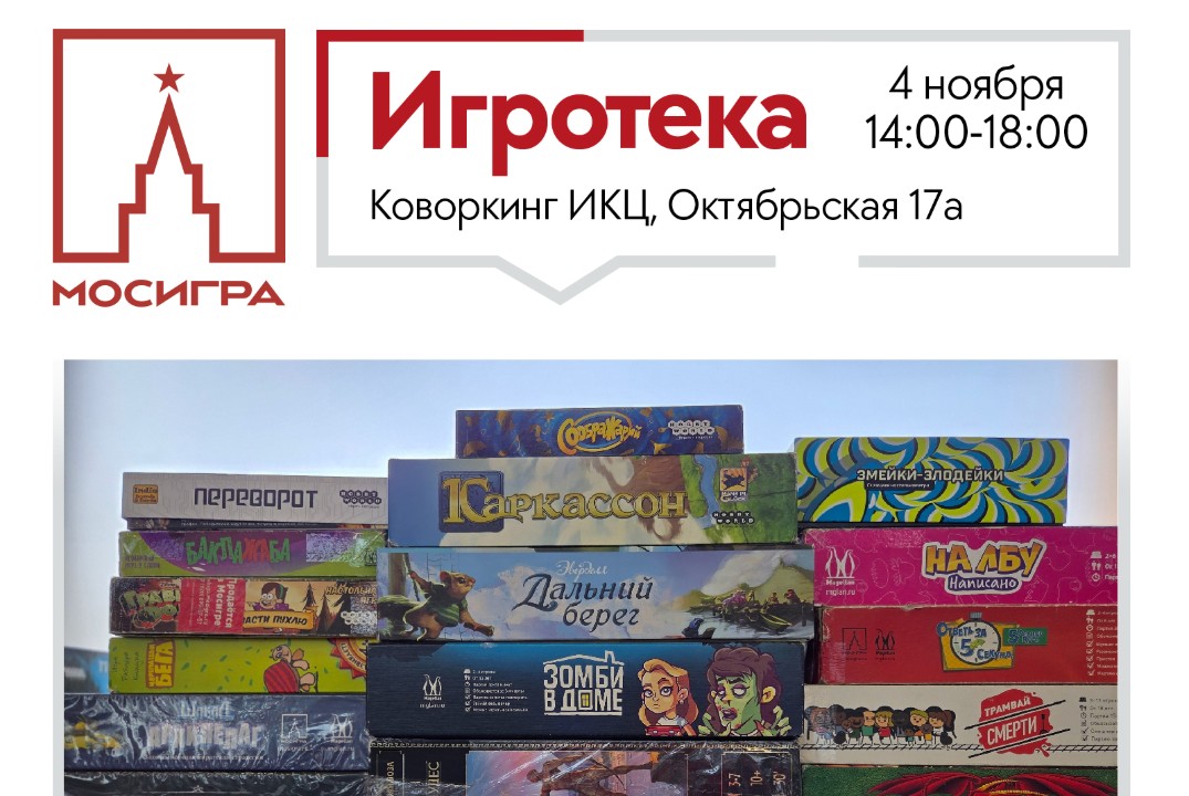 Игротека Мосигры