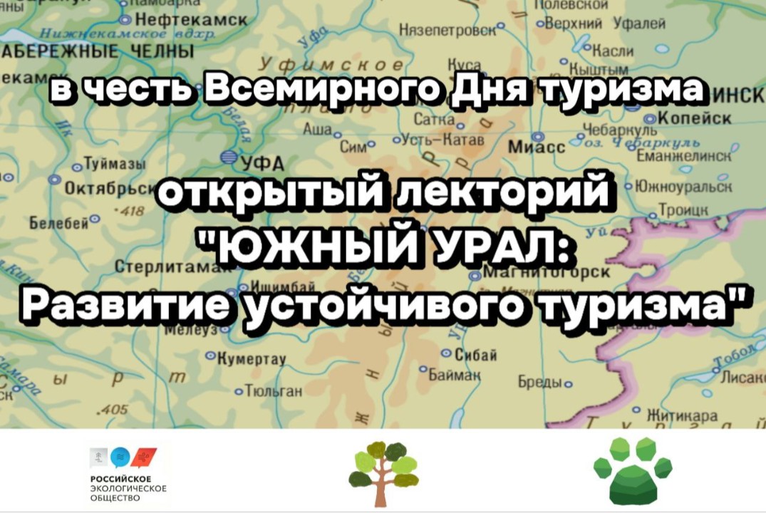 Открытый лекторий "ЮЖНЫЙ УРАЛ: Развитие устойчивого туриз...
