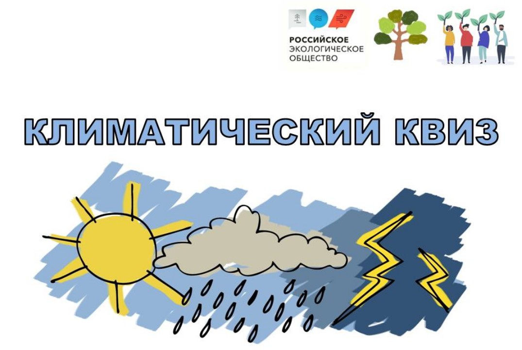 Климатический квиз в честь Международного дня климата