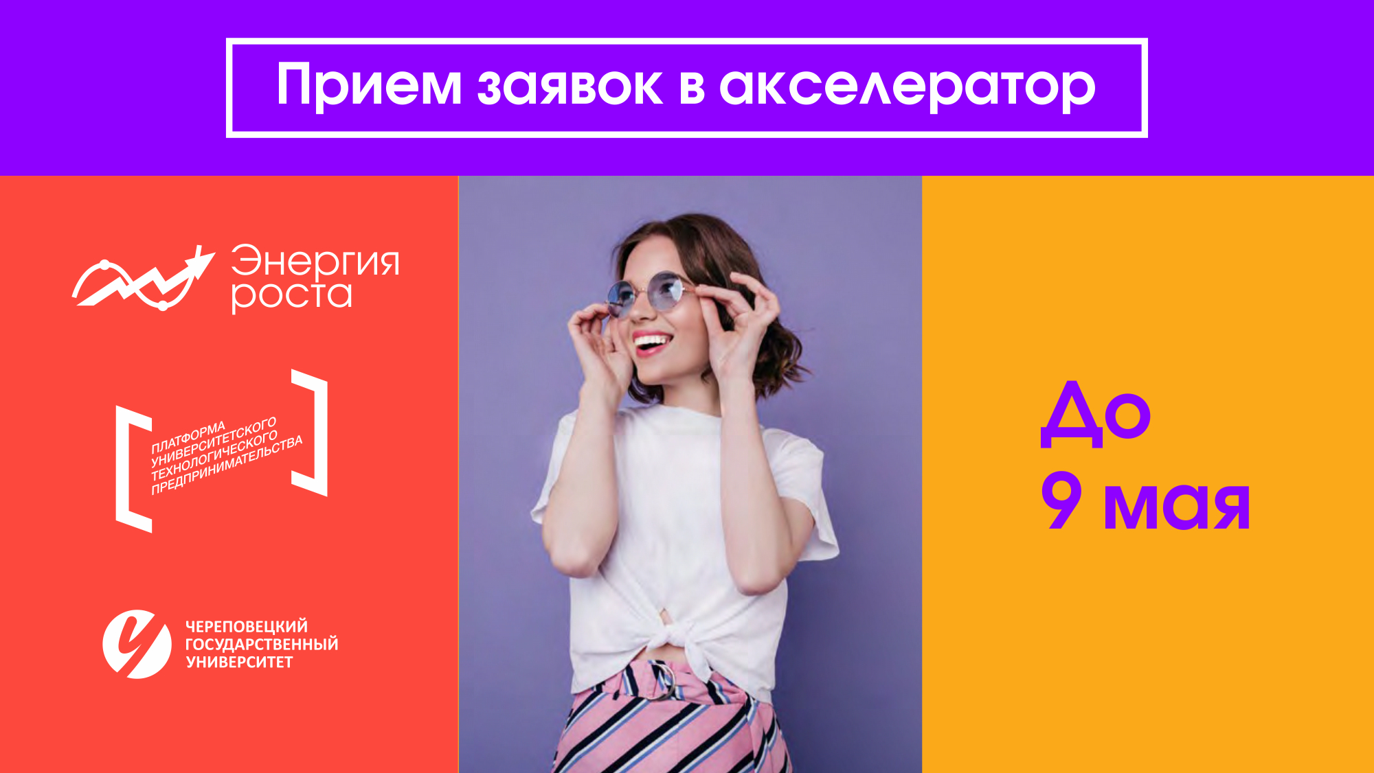 Регистрация в Акселерационную программу ИТИ "ЭНЕРГИЯ РОСТА"!