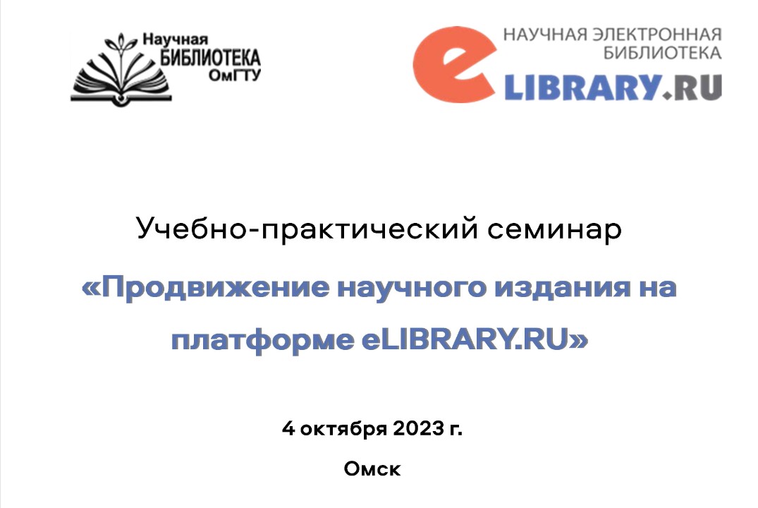 Учебно-практический семинар "Продвижение научного издания на платформе eLIBRARY.RU"