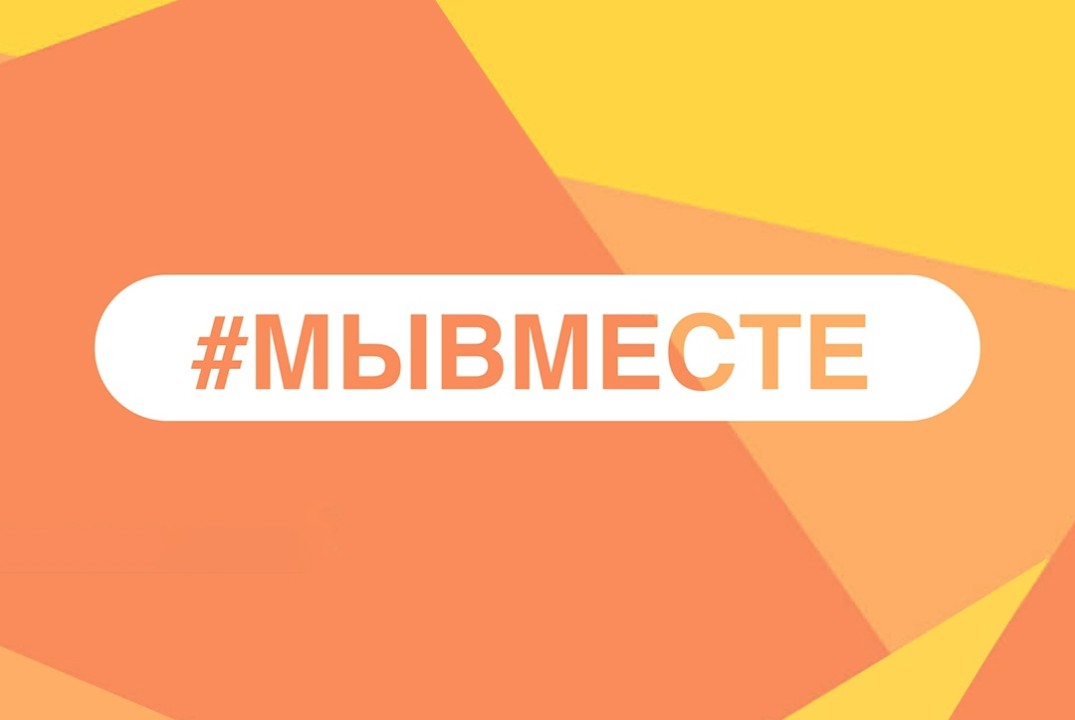Встреча клуба #МЫВМЕСТЕ