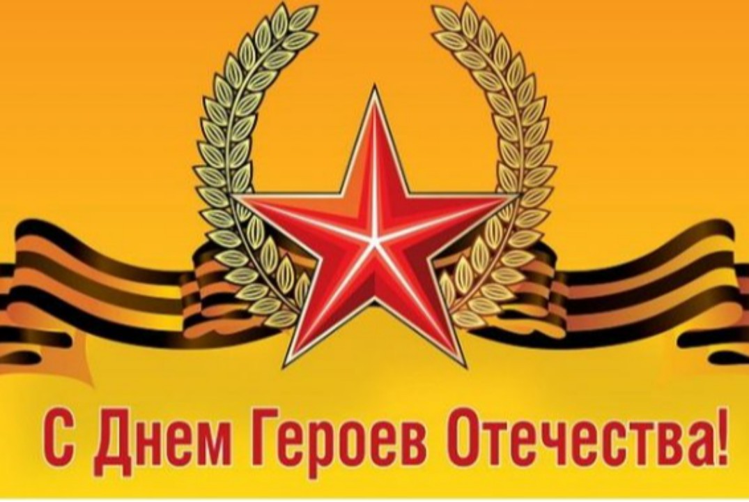 Урок мужества, приуроченный ко Дню Героя Отечества.