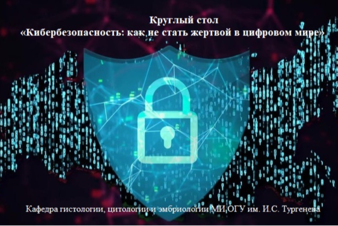 Круглый стол «Кибербезопасность: как не стать жертвой в...