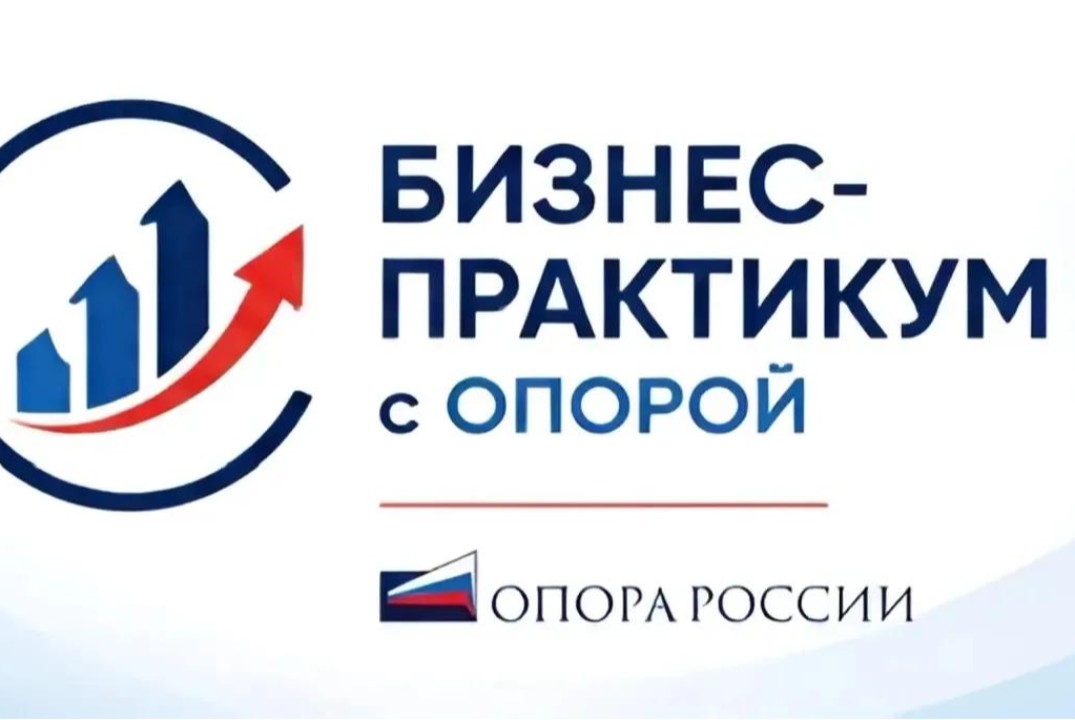 Бизнес-практикум с Опорой
