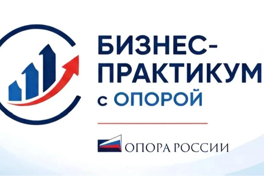 Бизнес-практикум с Опорой