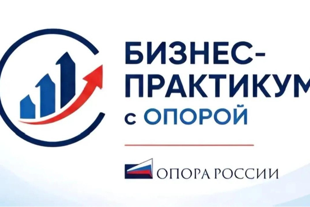 Бизнес-практикум с Опорой России