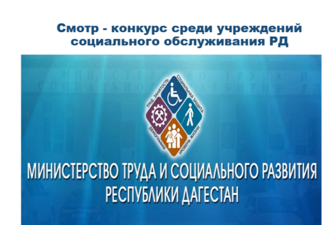 Смотр-конкурс среди учреждений социального обслуживания Республики Дагестан