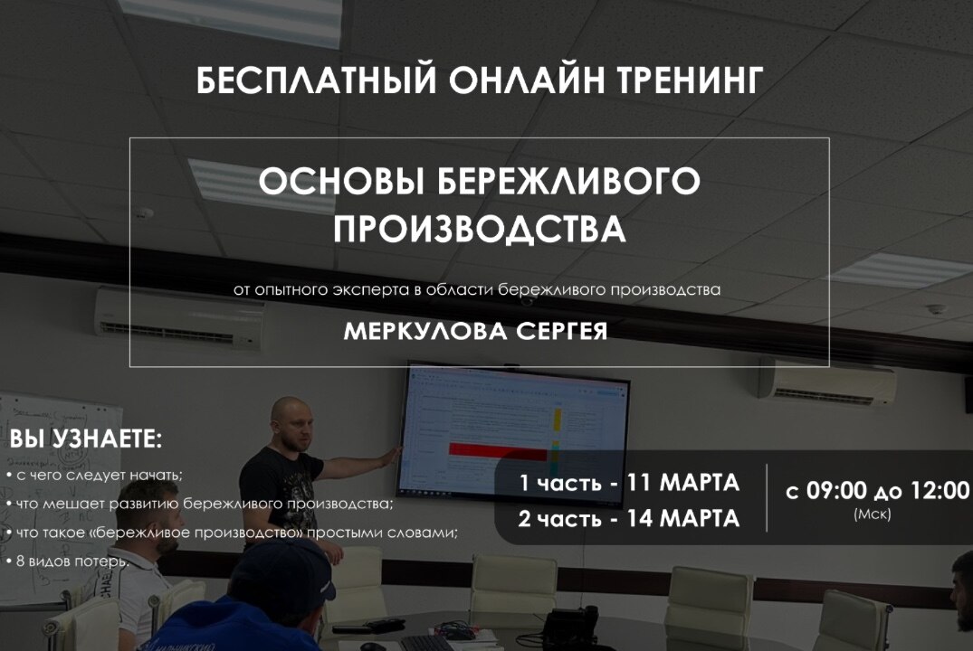 Тренинг «Основы Бережливого производства»: модуль 1.