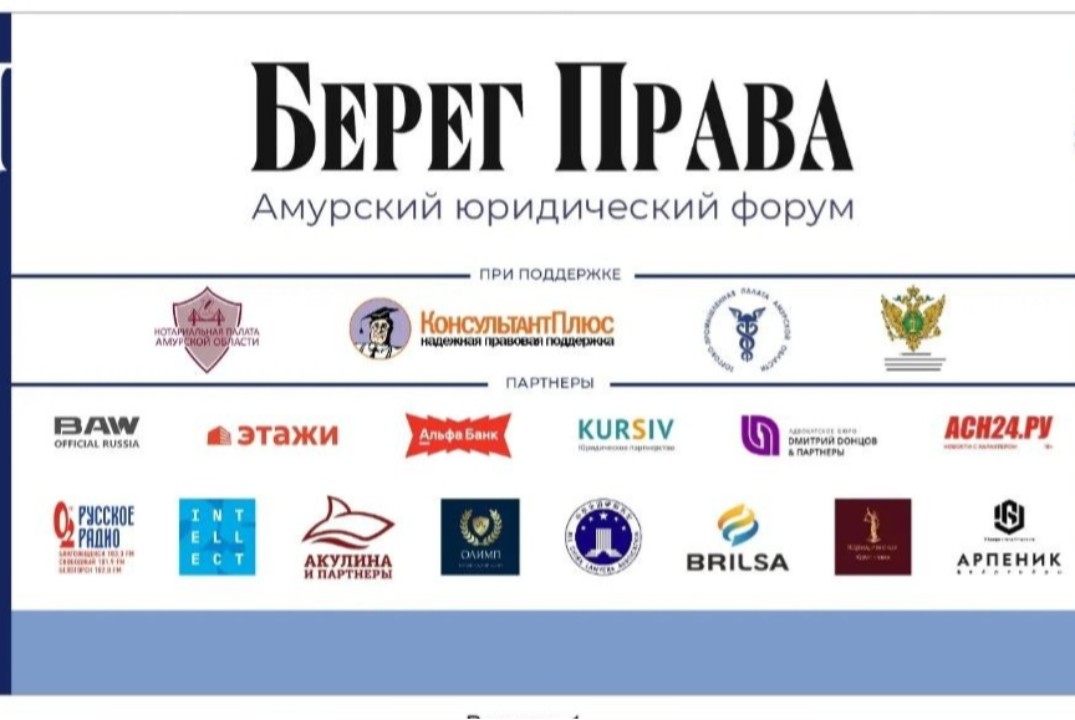 Амурский правовой форум "Берег Права"