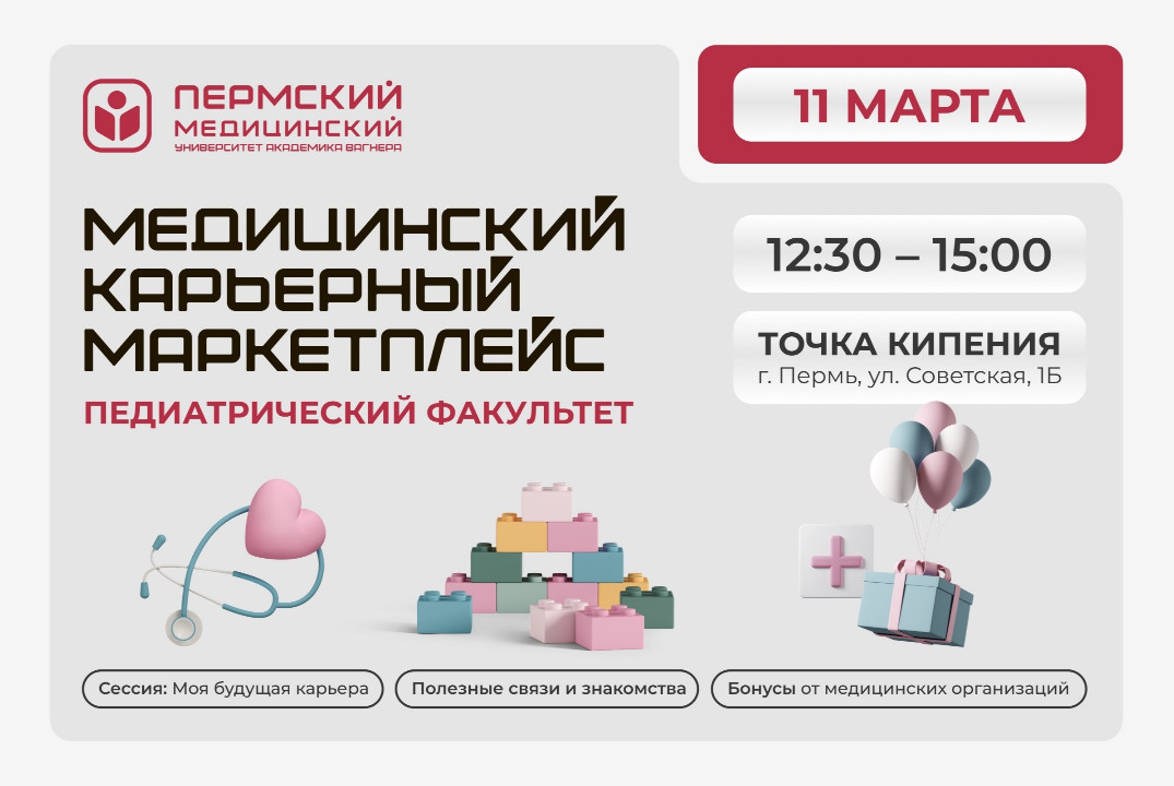 Карьерный медицинский маркетплейс Педиатрический факульте...