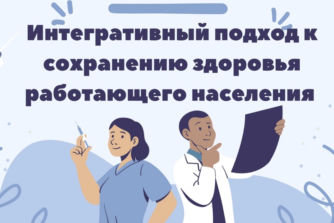 Научно-образовательный семинар «Интегративный подход к сохранению здоровья работающего населения»