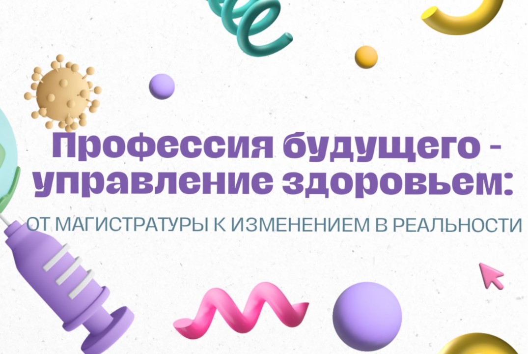 Круглый стол «Профессия будущего - управление здоровьем: от магистратуры к изменениям в реальности»