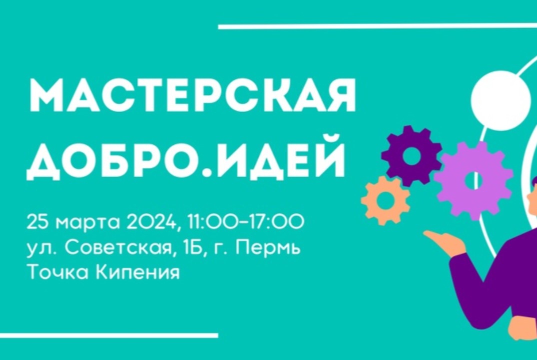 Мастерская Добро.Идей!