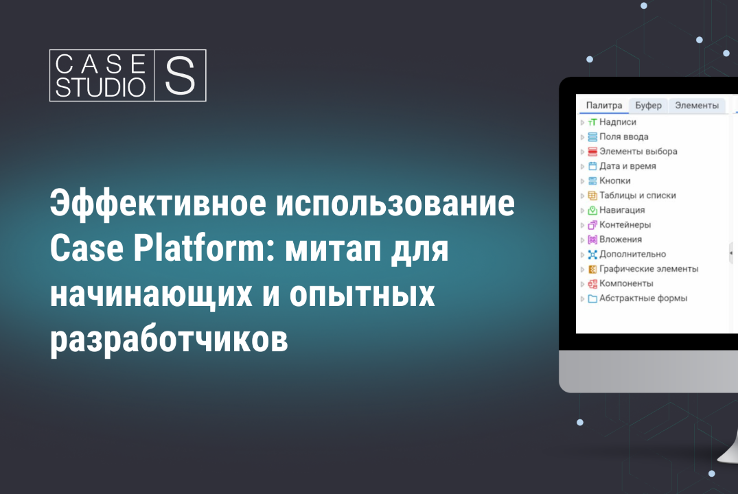 Эффективное использование Case Platform: митап для начина...