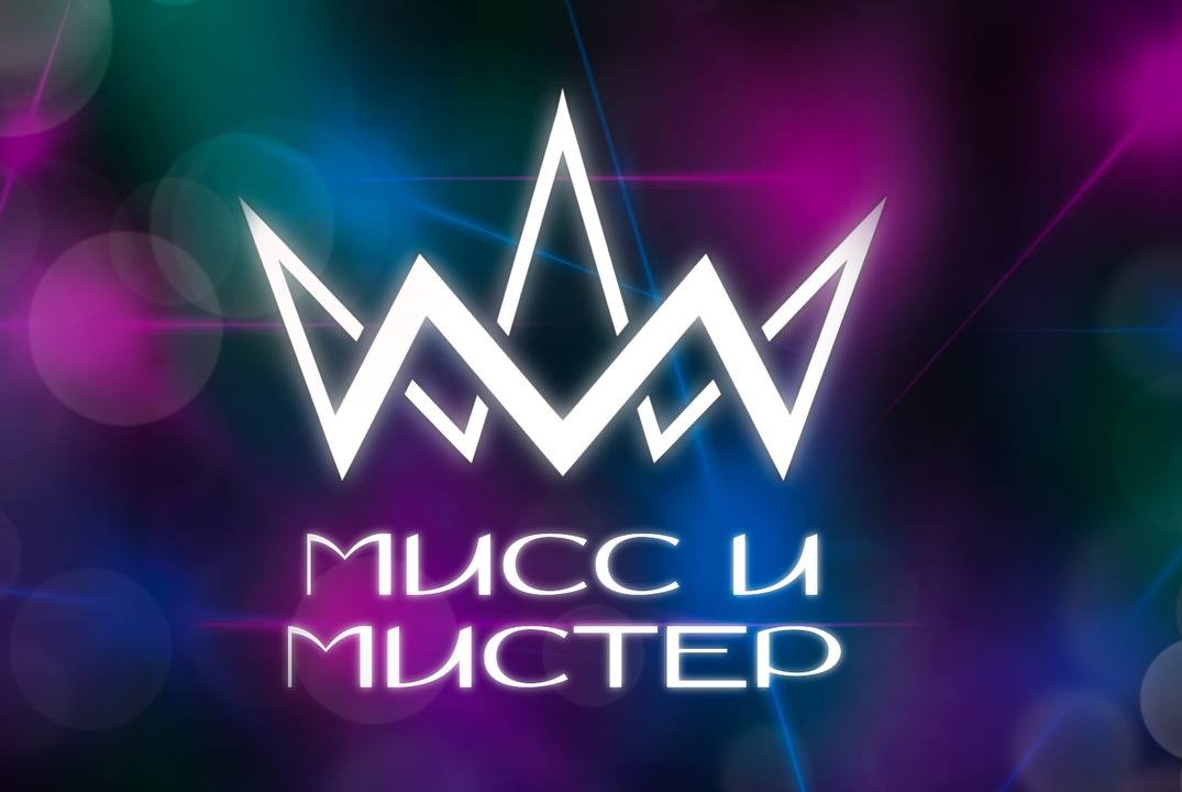 Интеллектуальный этап "Мисс и Мистер"