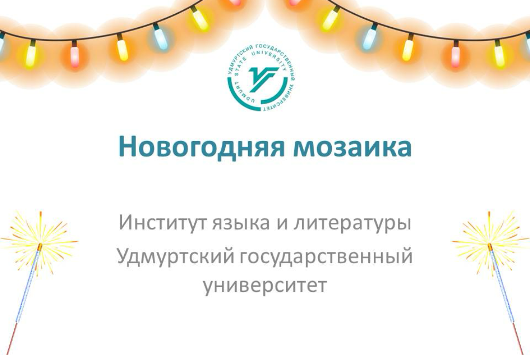 Новогодняя мозаика