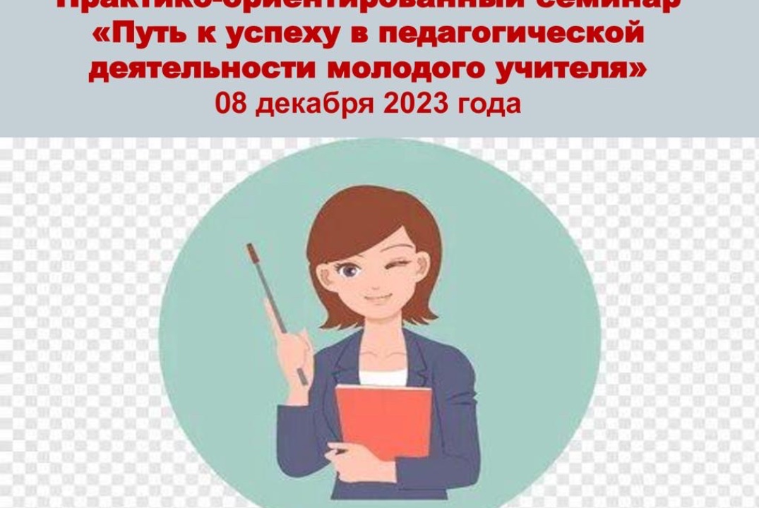 Практико-ориентированный семинар «Путь к успеху в педагог...