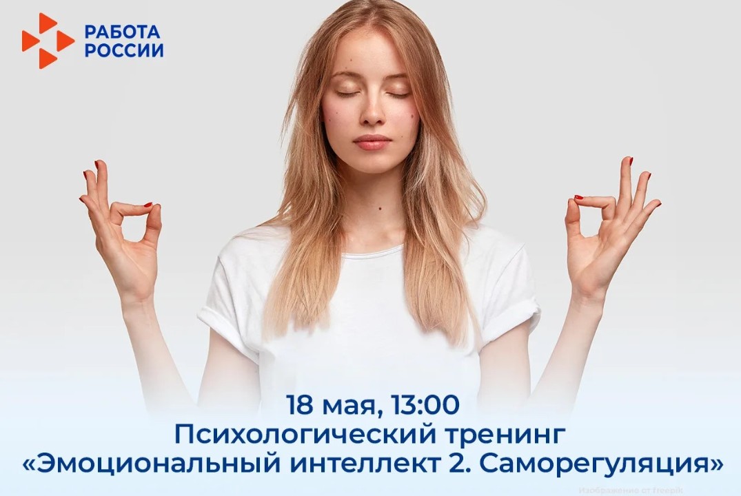 Психологический тренинг «Эмоциональный интеллект 2. Саморегуляция»