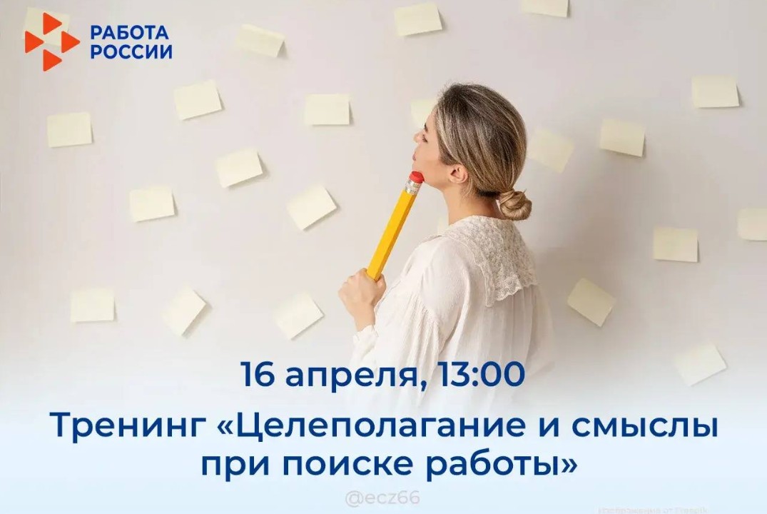 Целеполагание и смыслы при поиске работы