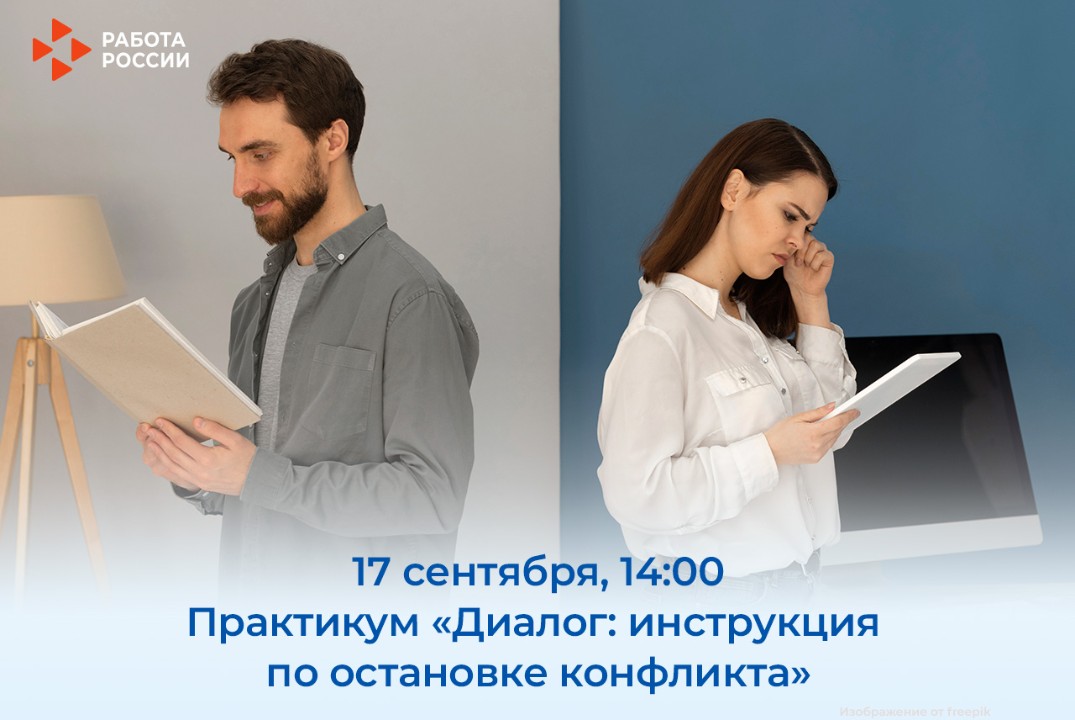 Практикум "Диалог: инструкция по остановке конфликта"