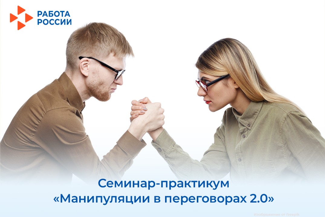 Семинар-практикум "Манипуляции в переговорах 2.0"