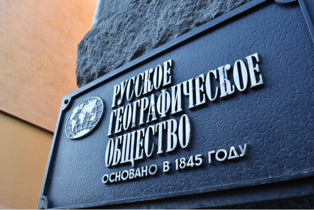 Круглый стол "Земля и ресурсы России в истории науки (к 180-летию со времени создания РГО)"