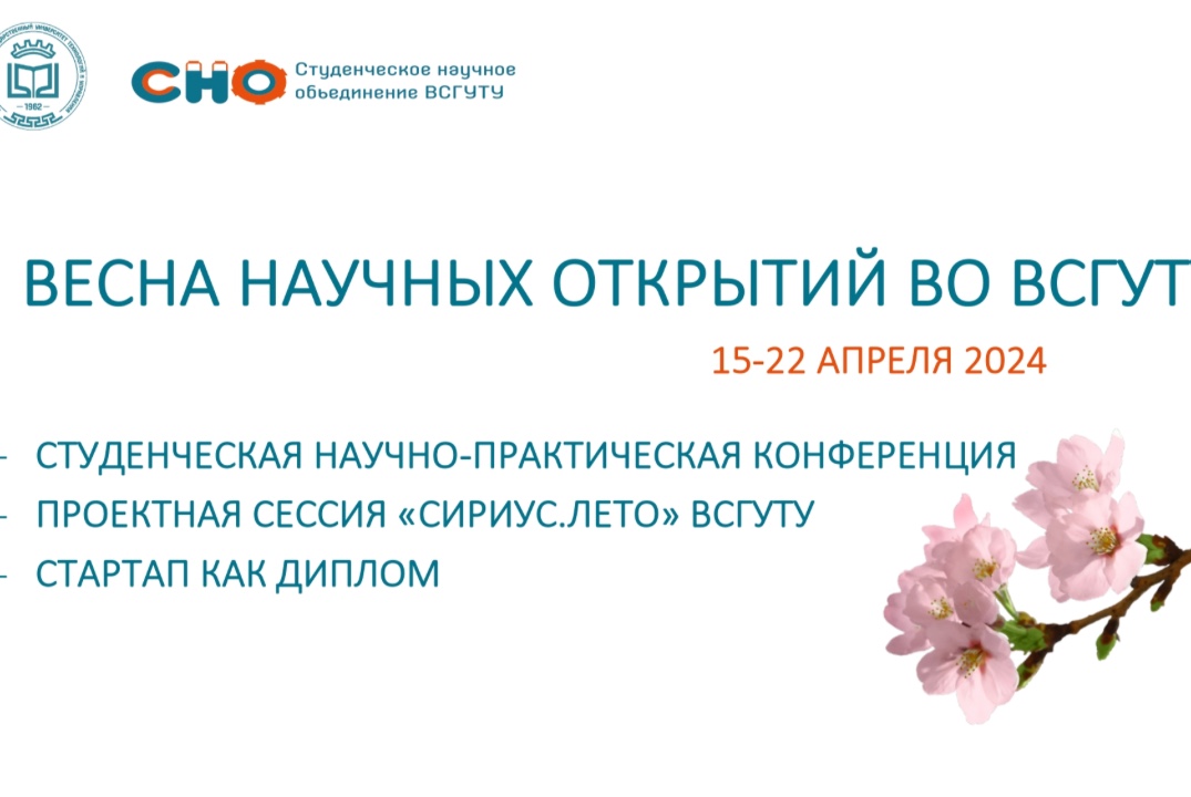 ВЕСНА НАУЧНЫХ ОТКРЫТИЙ ВО ВСГУТУ