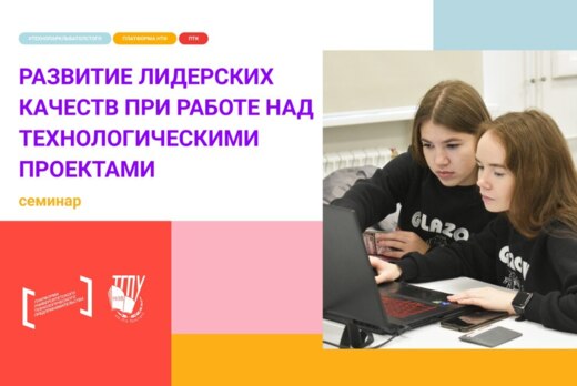 Развитие лидерских качеств при работе над технологическим...