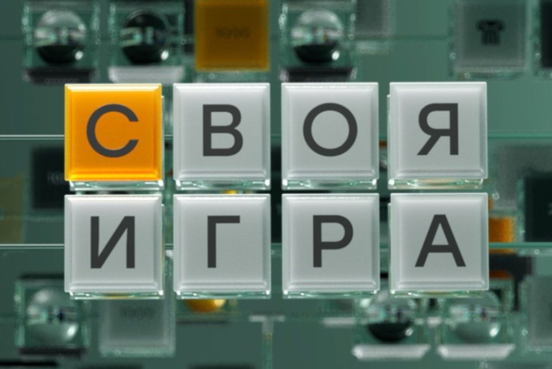 Патриотическая викторина «СВОЯ ИГРА: Россия»