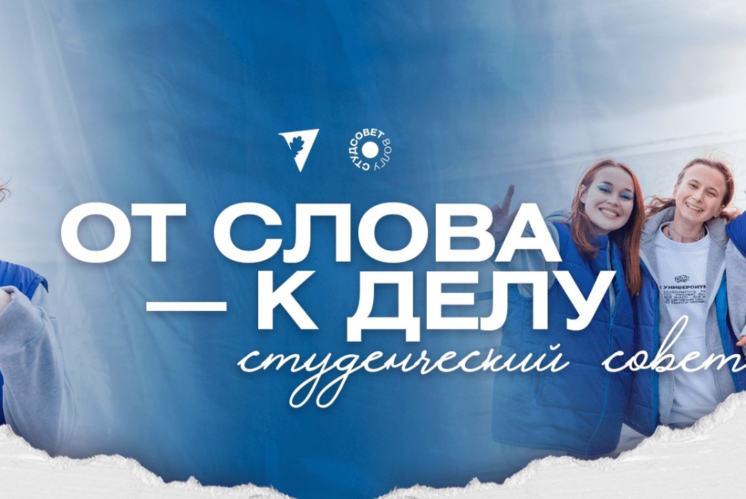 Торжественное заседание Студенческого совета ВолГУ