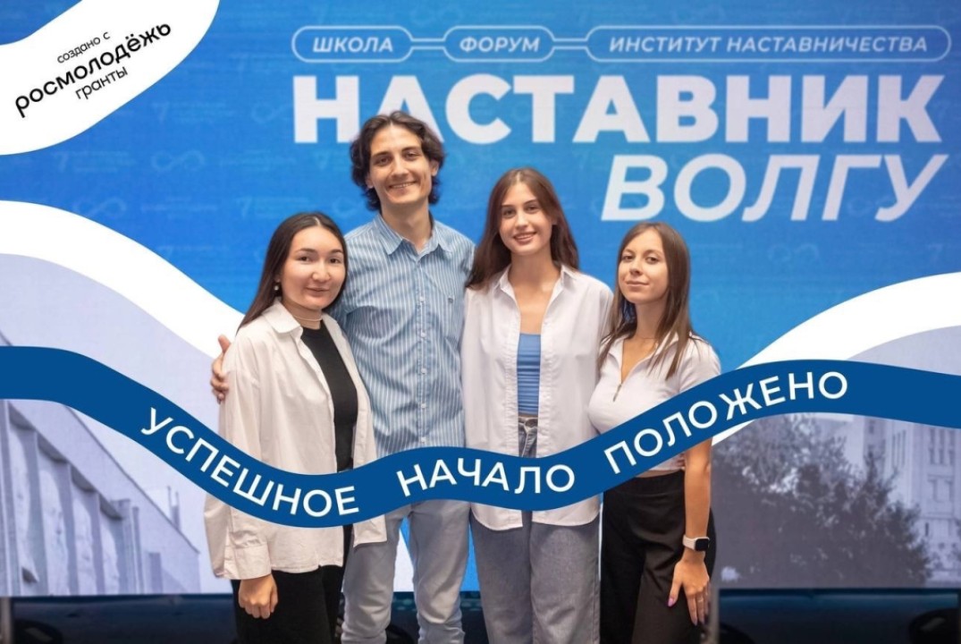 Школа наставников ВолГУ