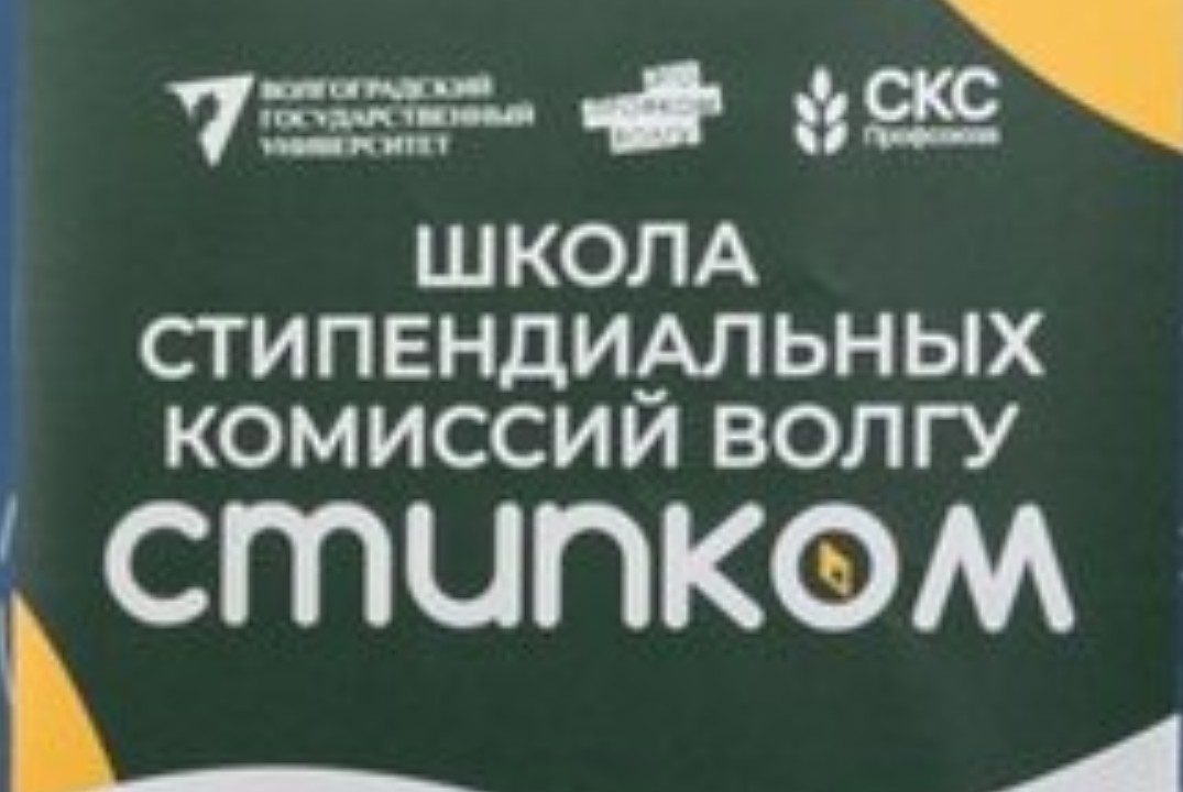 Школа стипендиальных комиссий ВолГУ «Стипком»
