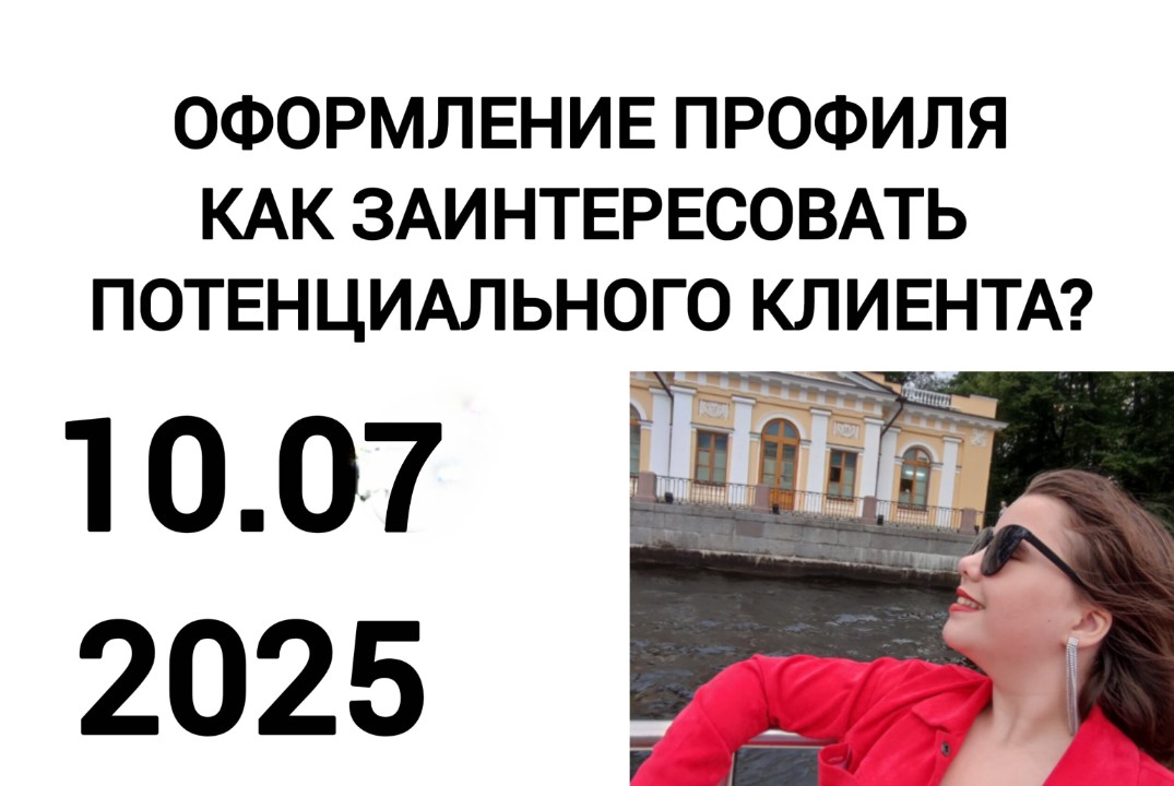 Оформление профиля: как заинтересовать потенциального кли...