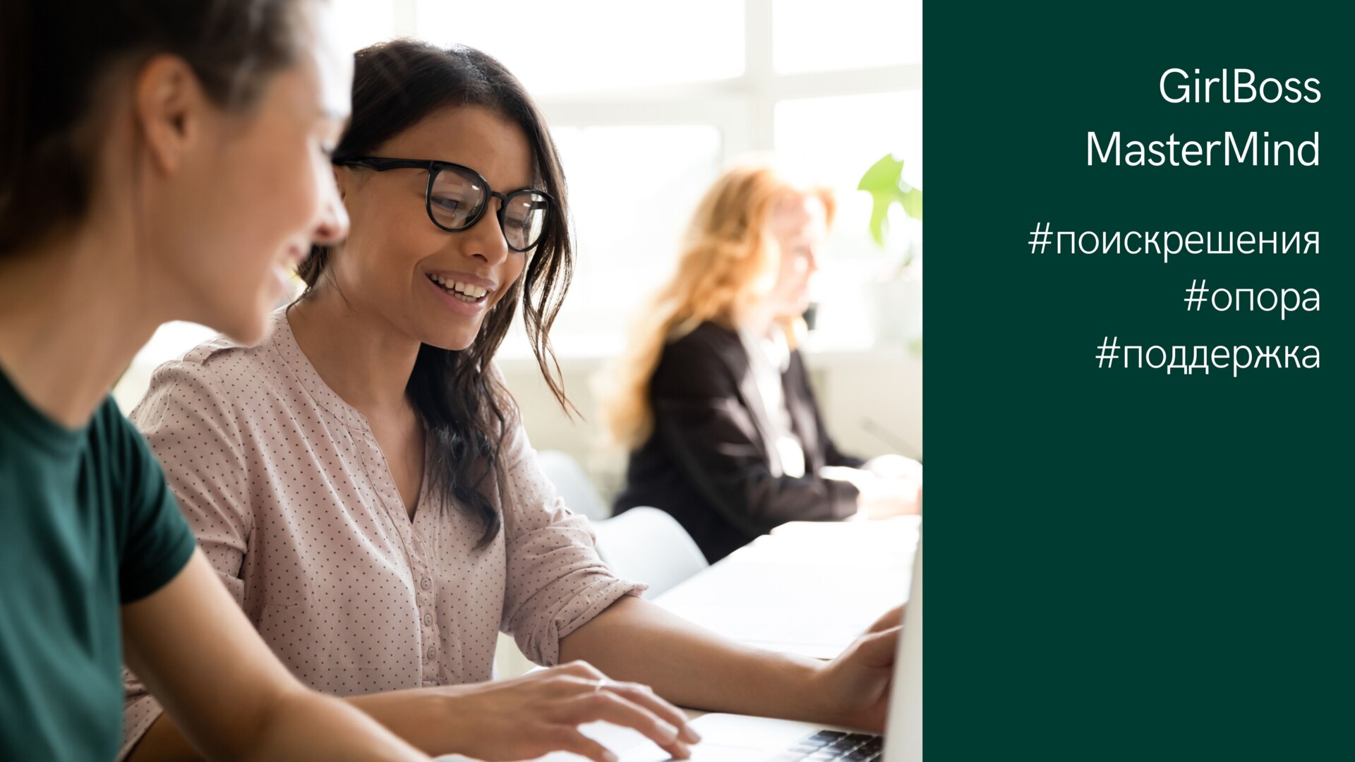 #GIRLBOSS. Встреча-мастермайнд