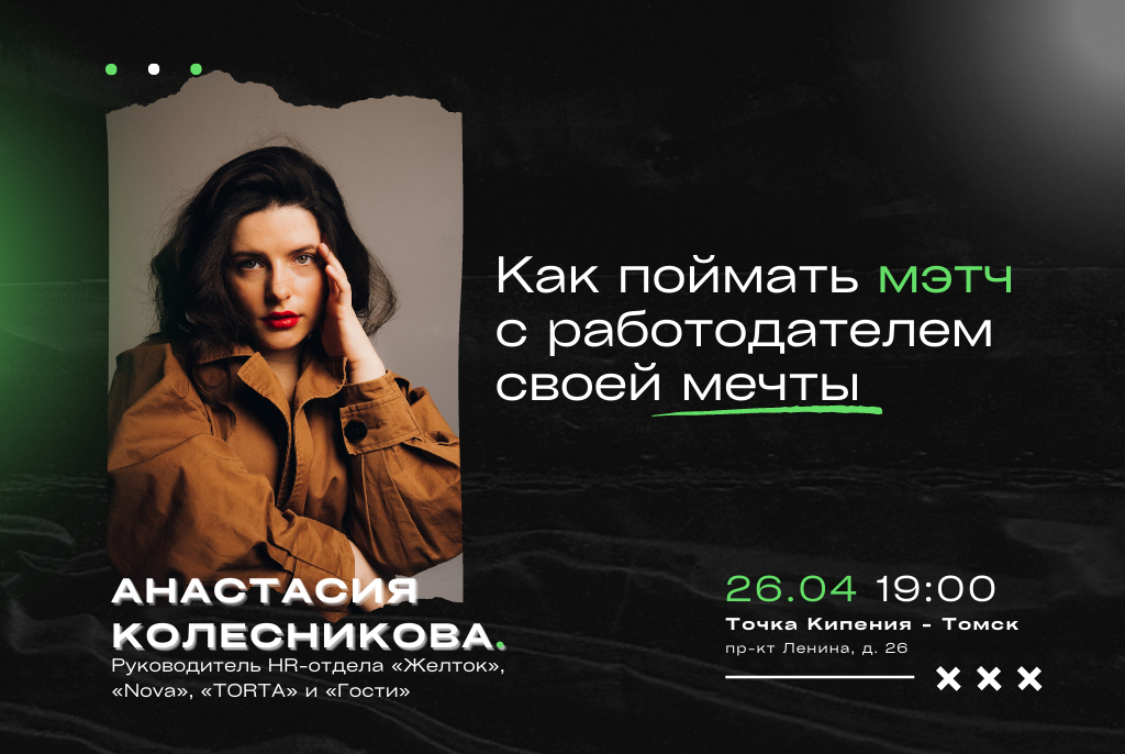 Как поймать мэтч с работодателем своей мечты