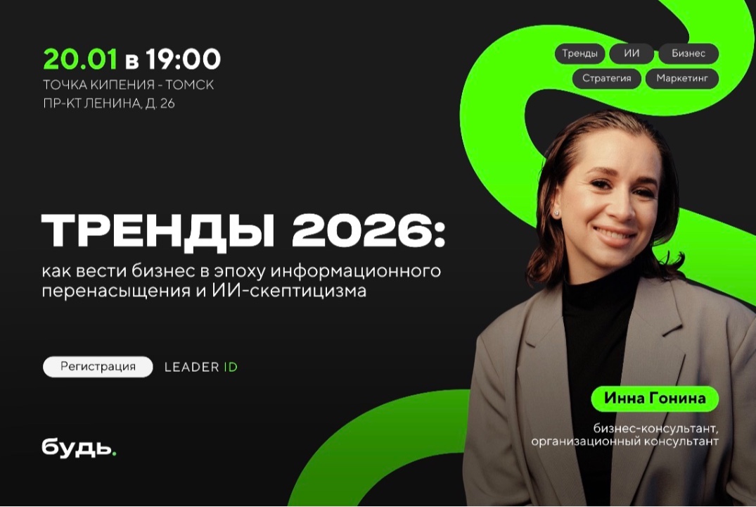 Тренды 2026: как вести бизнес в эпоху информационного пер...