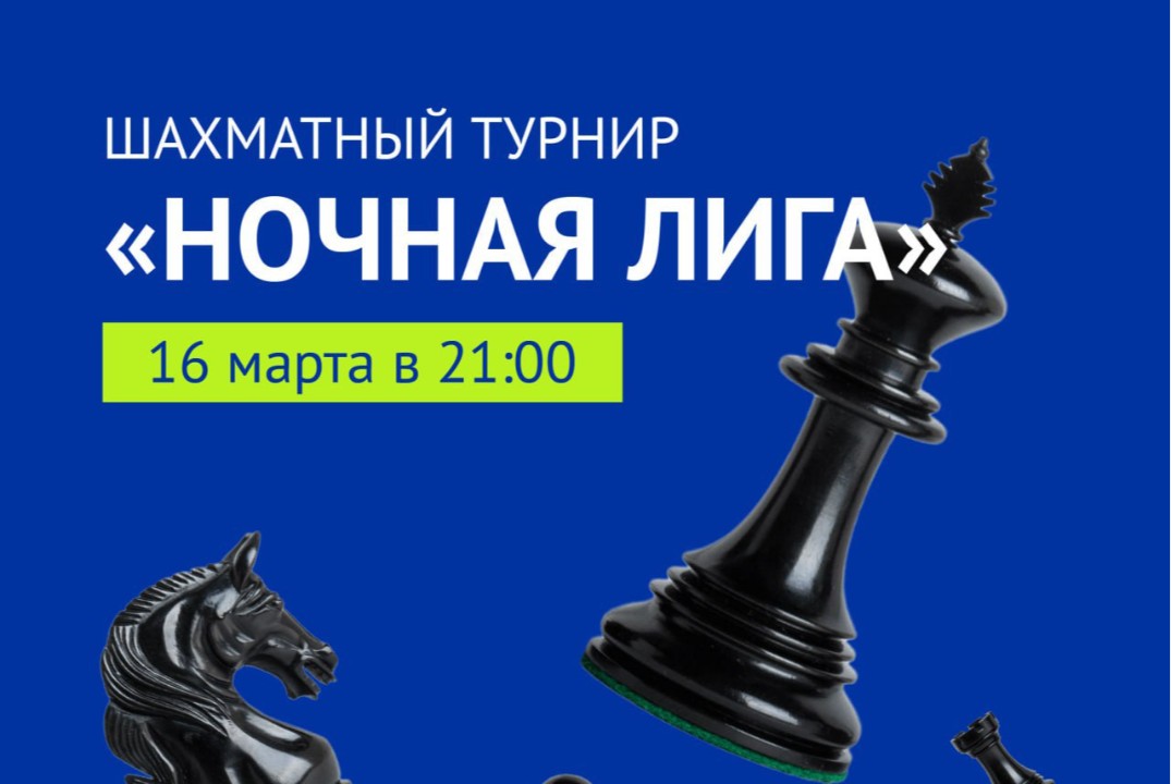 Шахматный турнир «Ночная лига»