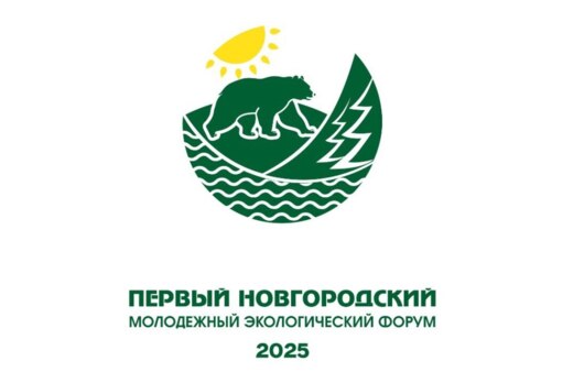 Первый Новгородский молодежный экологический форум 2025