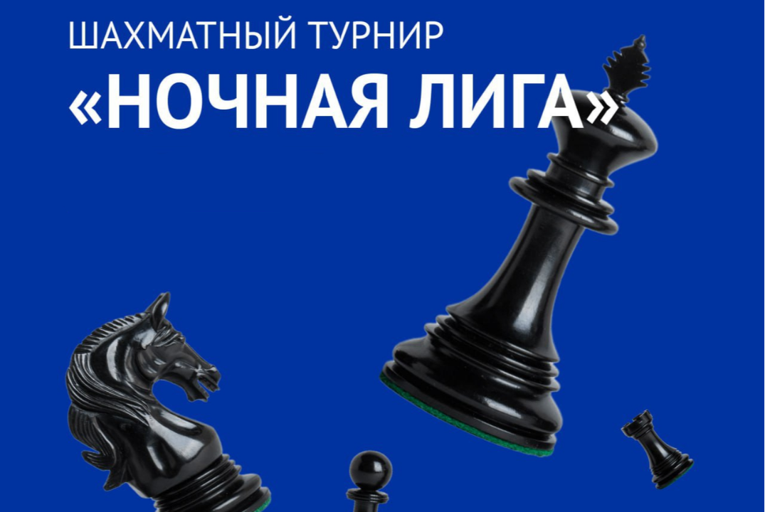 Шахматный турнир «Ночная лига»