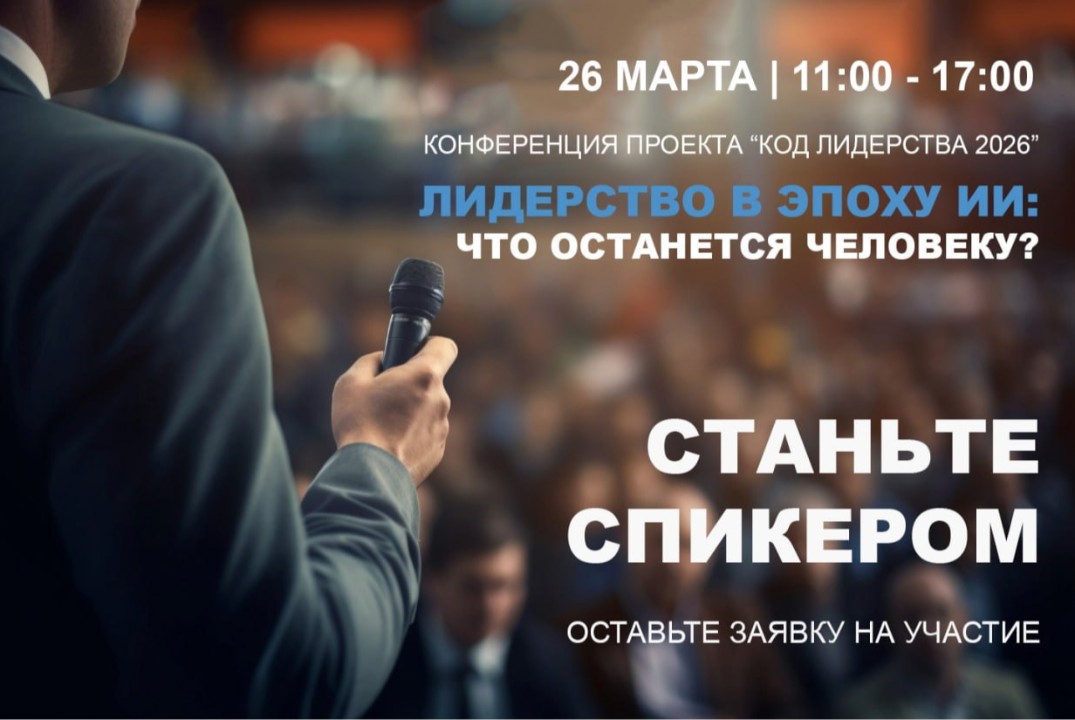 Конференция проекта "Код лидерства 2026". Лидерство в эпоху ИИ: что останется человеку?