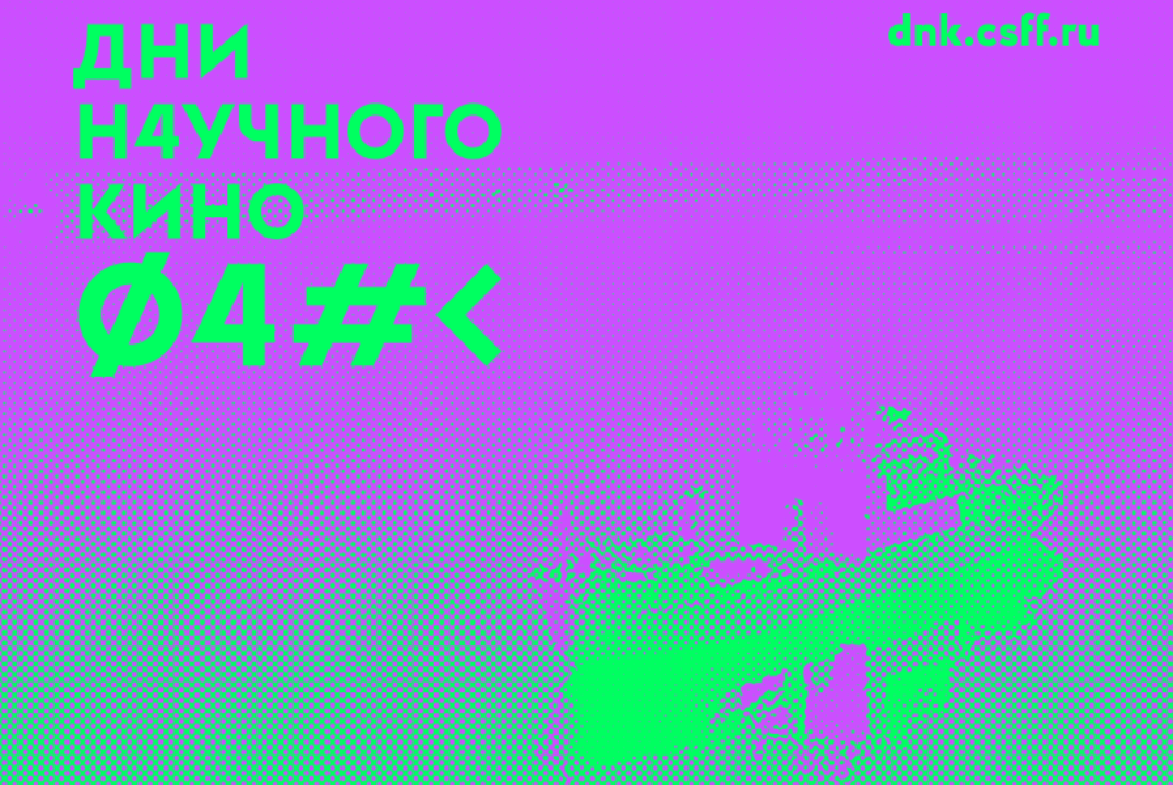 Дни научного кино ФАНК