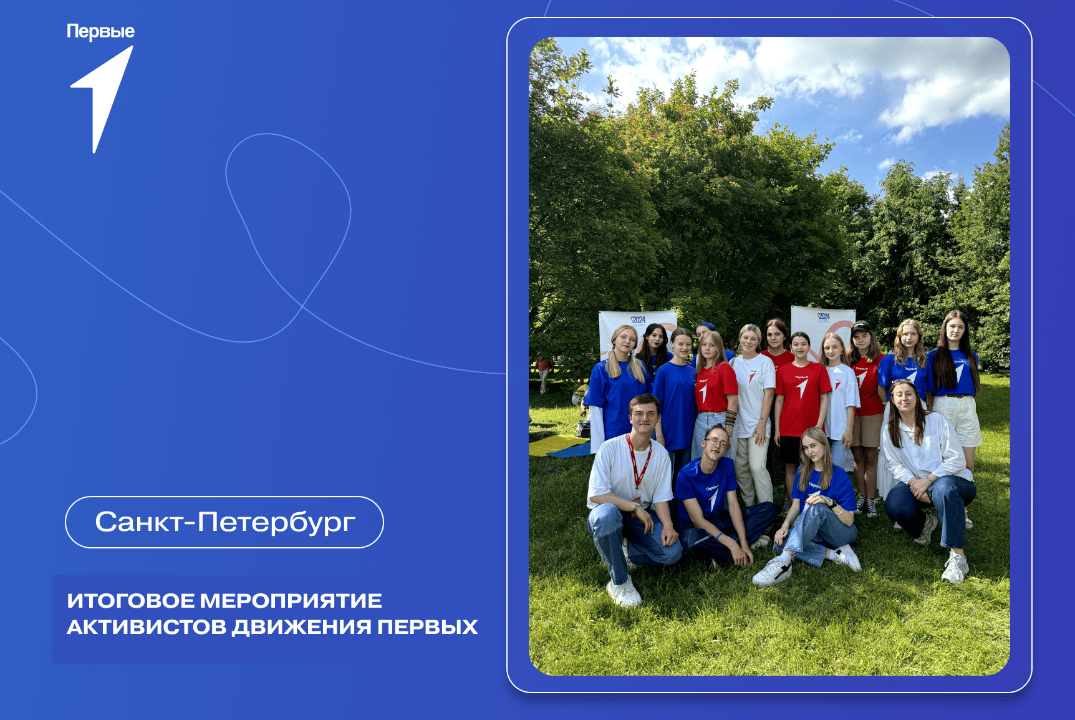 Итоговое мероприятие активистов Движения Первых