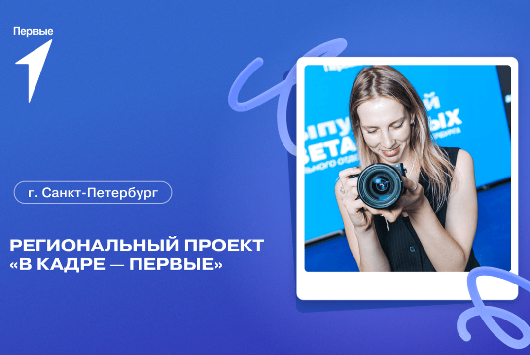 Очный этап регионального проекта "В кадре - Первые"