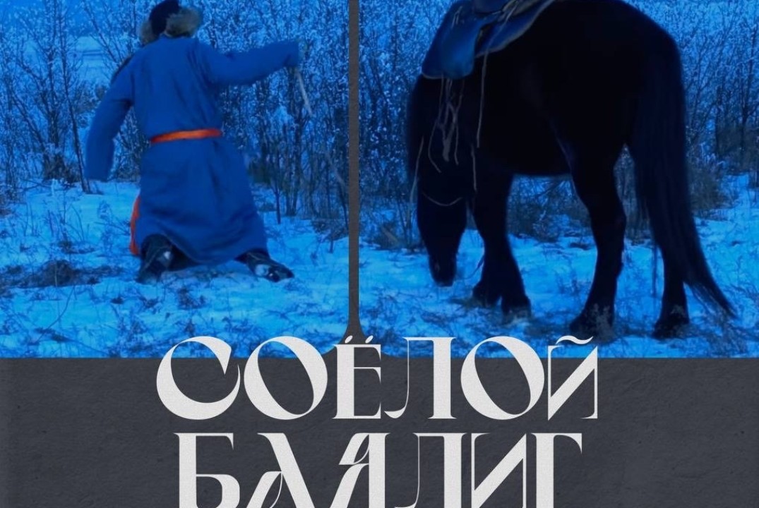 Соёлой баялиг (культурное богатство)