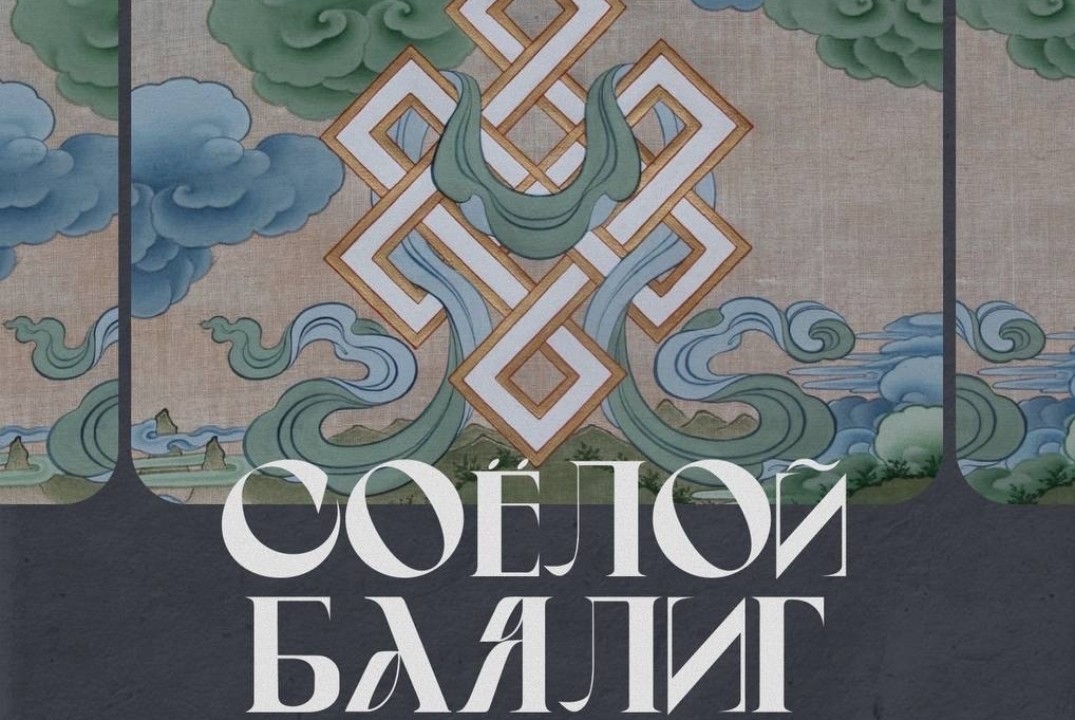 Соёлой баялиг (культурное богатство)