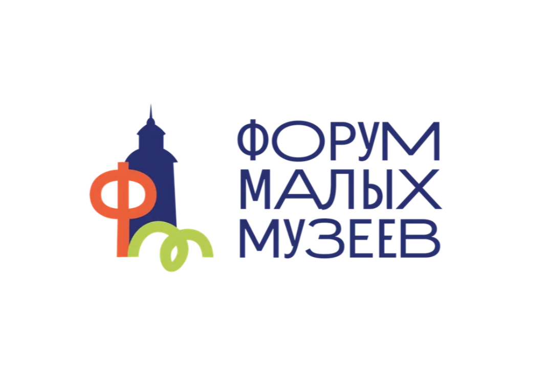 Форум малых музеев Томской области «Новое краеведение для развития региона»