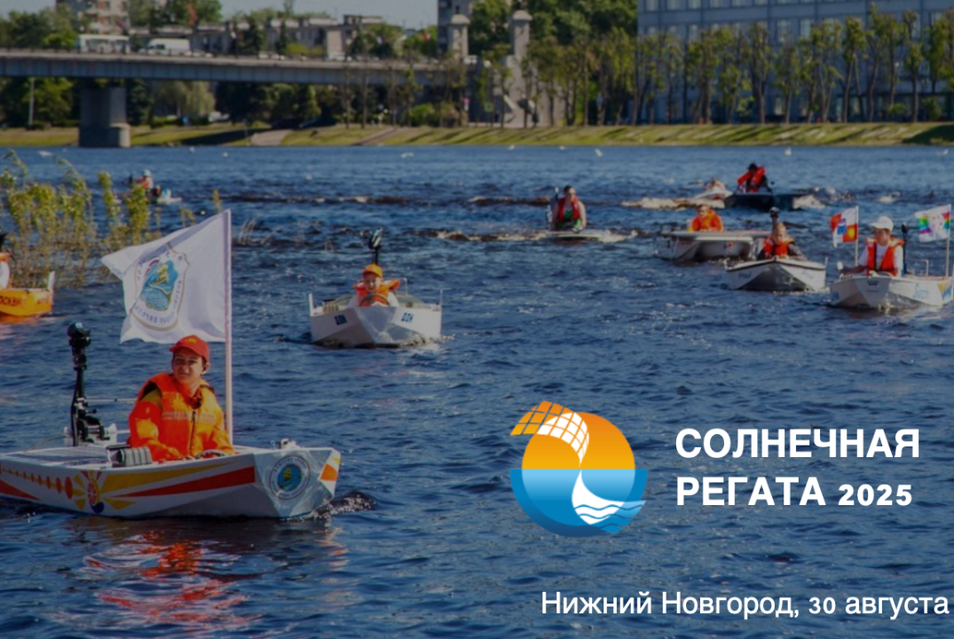 Инженерные соревнования "Солнечная регата"