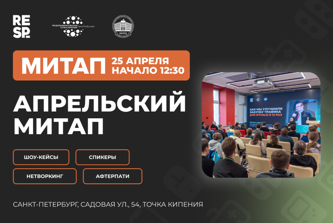 Респавн: Апрельский митап создателей игр