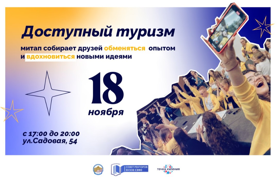 Доступный туризм - митап собирает друзей обменяться опыто...